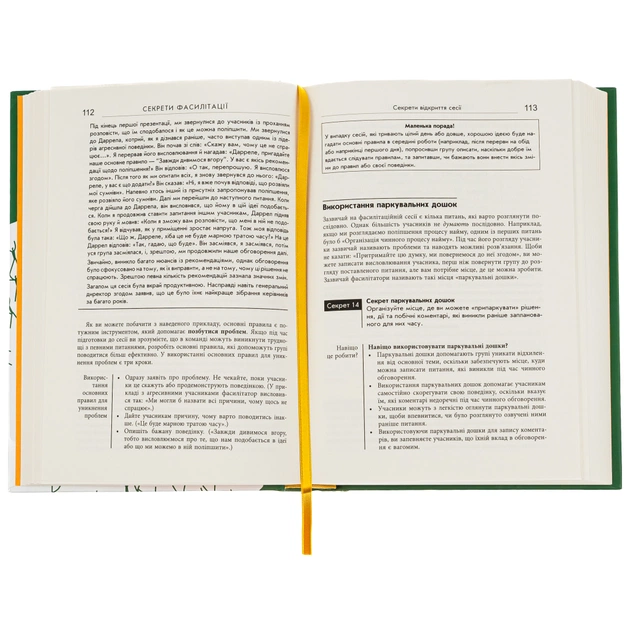 Книга Секрети фасилітації SMART-посібник із результативної роботи в групі - Майкл Вілкінсон Фабула (9786170974785) - picture 3