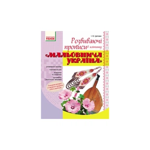 Прописи Мальовнича Україна. Розвиваючі в клітинку. 1 клас - І.В. Цепова Ранок (9786170927156) зображення 1