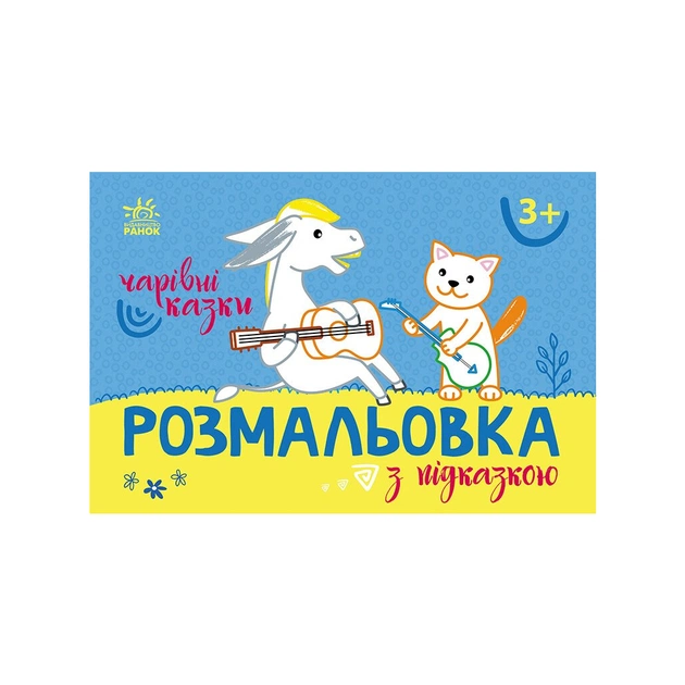 Книга Розмальовка з підказкою. Чарівні казки Ранок (9789667513955) - изображение 1