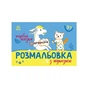 Книга Розмальовка з підказкою. Чарівні казки Ранок (9789667513955) - уменьшенное изображение 1