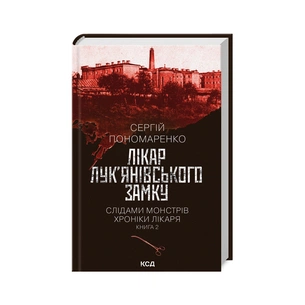 Книга Лікар Лук'янівського замку. Слідами монстрів. Хроніки лікаря. Книга 2 - Сергій Пономаренко КСД (9786171512306) зображення 1