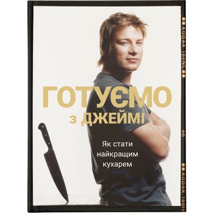 Книга Готуємо з Джеймі - Джеймі Олівер Видавництво Старого Лева (9786176792581) зображення 1