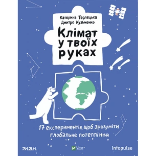 Книга Клімат у твоїх руках - Катерина Терлецька, Дмитро Кузьменко Vivat (9789669827609) зображення 1