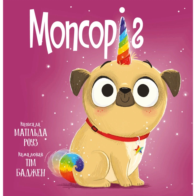 Книга Мопсоріг - Матільда Роуз Видавництво РМ (9786178512200) - зображення 1