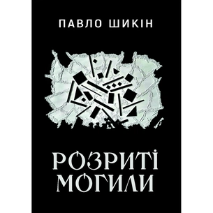 Книга Розриті могили - Павло Шикін Yakaboo Publishing (9786178222901) зображення 1