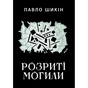 Книга Розриті могили - Павло Шикін Yakaboo Publishing (9786178222901) - зменшене зображення 1