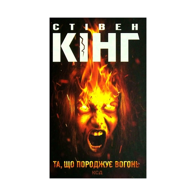 Книга Та, що породжує вогонь - Стівен Кінг КСД (9786171289307) - зображення 1