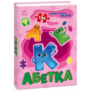 Книга Абетка. Велика книга пазлів - Геннадій Меламед Ранок (9789667615888) зображення 1