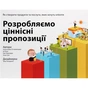 Книга Розробляємо ціннісні пропозиції - А. Остервальдер, І. Піньє, Ґ. Бернарда, А. Сміт, Т. Пападакос Наш Формат (9786177388691) - зменшене зображення 1