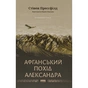 Книга Афганський похід Александра - Стівен Прессфілд Наш Формат (9786178441142) - зменшене зображення 1