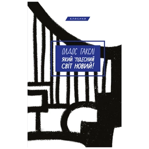 Книга Який чудесний світ новий! - Олдос Гакслі BookChef (9789669935571) зображення 1