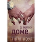 Книга Милий дім. Книга 1: О, милий доме... - Тіллі Коул BookChef (9786175482452) - зменшене зображення 1