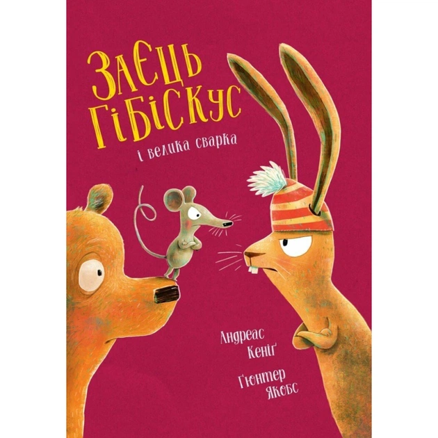 Книга Заєць Гібіскус і велика сварка - Андреас Кеніґ Жорж (9786178287474) - зображення 1