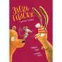 Книга Заєць Гібіскус і велика сварка - Андреас Кеніґ Жорж (9786178287474) - зменшене зображення 1