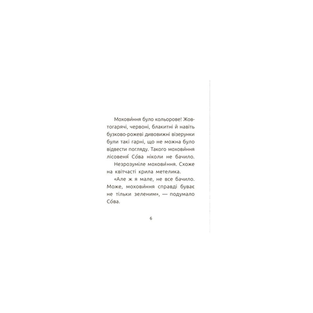 Книга Лісовеня сова. Читальня. Рівень 2 - Л.В. Денисенко Ранок (9786170933980) - зображення 4