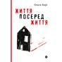 Книга Життя посеред життя - Ольга Карі Yakaboo Publishing (9786177933655) - зменшене зображення 1