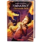 Книга Гімназист і Вогняний Змій - Андрій Кокотюха А-ба-ба-га-ла-ма-га (9786175851388) - зменшене зображення 1