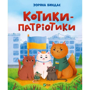 Книга Котики-патріотики - Зоряна Биндас Vivat (9786171700062) зображення 1
