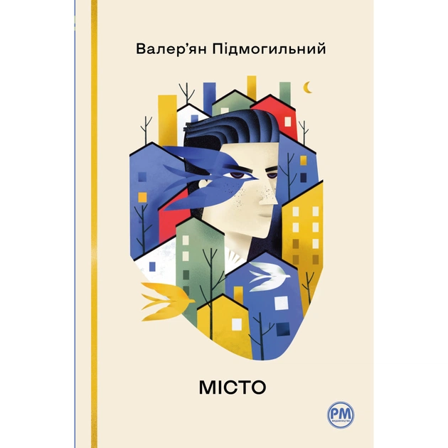 Книга Місто - Валер'ян Підмогильний Видавництво РМ (9786178248918) - зображення 1