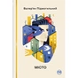 Книга Місто - Валер'ян Підмогильний Видавництво РМ (9786178248918) - зменшене зображення 1