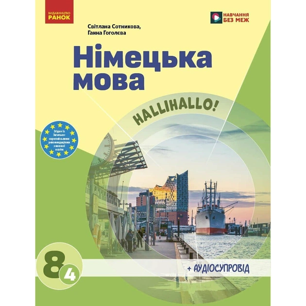 Підручник НУШ Німецька мова. 8(4) клас - С.І. Сотникова, Г.В. Гоголєва Ранок (9786170995872) - зображення 1