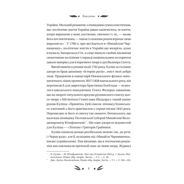 Книга Михайло Чарнишенко, або Україна вісімдесят років тому - Пантелеймон Куліш Vivat (9786171704848) - picture 11