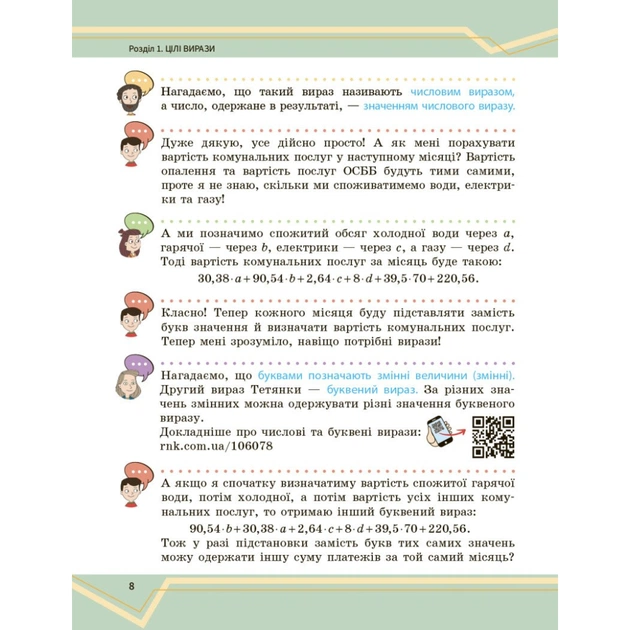 Підручник Математика. Інтегрований курс. Для 7 класу ЗЗСО (у 2-х ч.). Частина 1 Ранок (9786170989284) - зображення 8