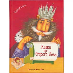 Книга Казка про Старого Лева - Мар'яна Савка Видавництво Старого Лева (9789662909753) зображення 1