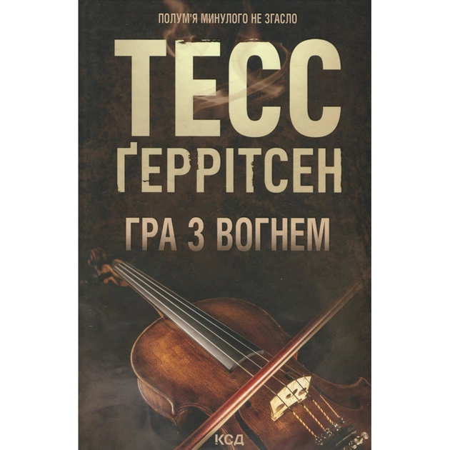 Книга Гра з вогнем - Тесс Ґеррітсен КСД (9786171516465) - зображення 1