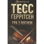 Книга Гра з вогнем - Тесс Ґеррітсен КСД (9786171516465) - зменшене зображення 1