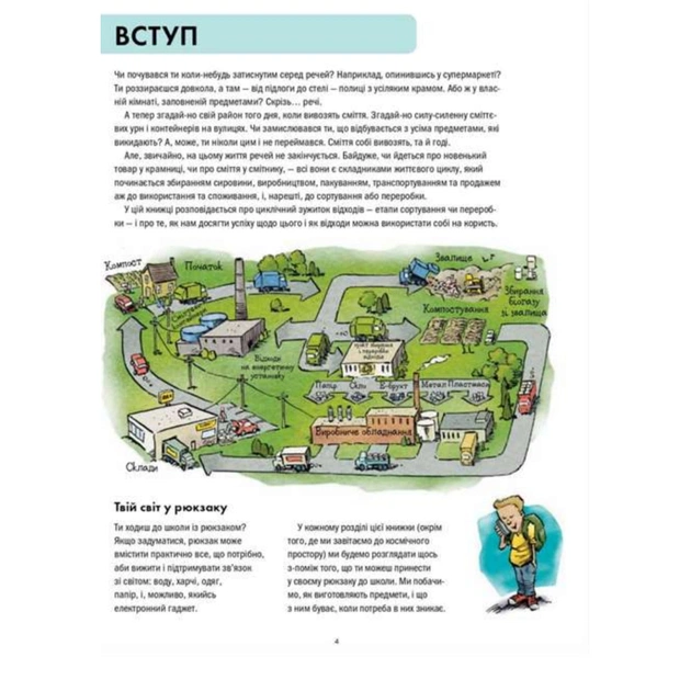 Книга Сміттєва революція. Порушуючи круговерть марнотратства - Еріка Файві, Білл Славін Жорж (9786170951649) - зображення 8