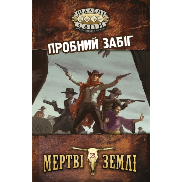 Настольная игра Geekach Games Безумные миры. Пробный забег (Savage Worlds Test Drive) (GKRP0001) - изображение 1