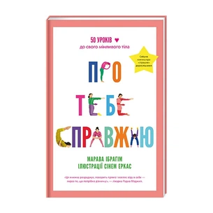 Книга Про тебе справжню. 50 уроків до свого мінливого тіла - Марава Ібрагім #книголав (9786178012007) зображення 1