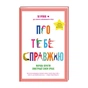 Книга Про тебе справжню. 50 уроків до свого мінливого тіла - Марава Ібрагім #книголав (9786178012007) - зменшене зображення 1