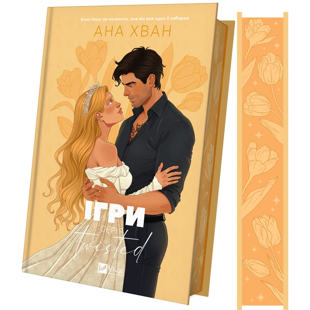 Книга Ігри (Twisted #2) - Ана Хван Vivat (9786171713062) - зображення 1