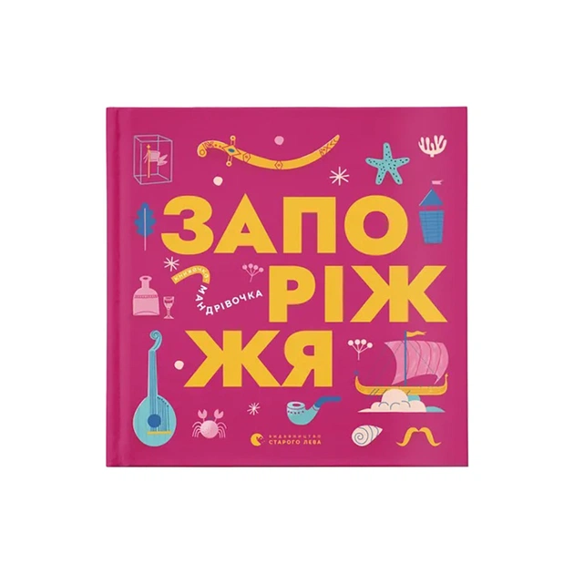 Книга Книжечка-мандрівочка. Запоріжжя Видавництво Старого Лева (9789664482520) - зображення 1