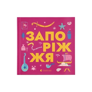 Книга Книжечка-мандрівочка. Запоріжжя Видавництво Старого Лева (9789664482520) зображення 1