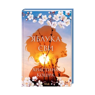 Книга Яблука Єви - Христина Коціра КСД (9786171295810) зображення 1