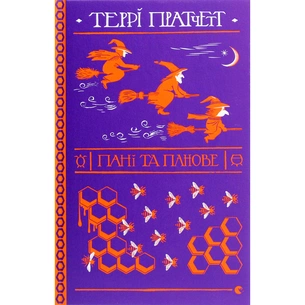 Книга Пані та панове - Террі Пратчетт Видавництво Старого Лева (9786176797807) зображення 1
