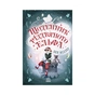 Книга Щоденник різдвяного ельфа - Бен Міллер Ранок (9786170982803) - зменшене зображення 1