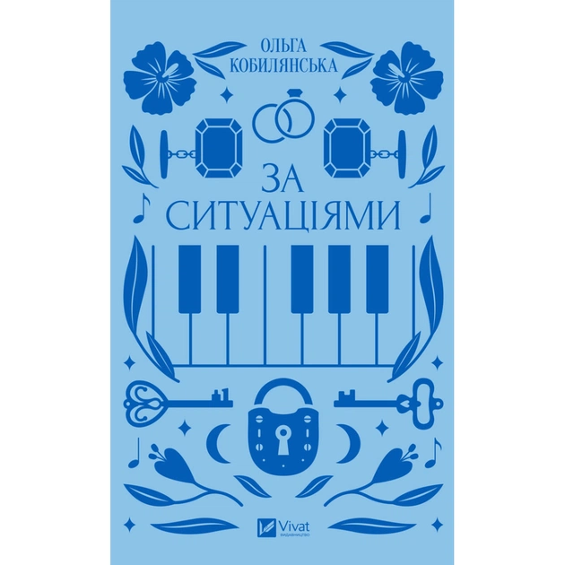 Книга За ситуаціями - Ольга Кобилянська Vivat (9786171701120) - зображення 1