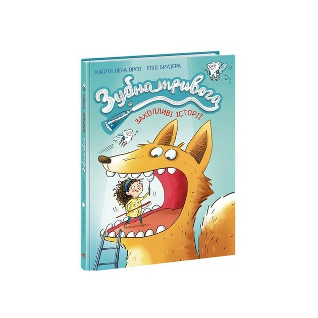 Книга Зубна тривога - Катрін Лена Орсо Ранок (9786170993960) - зображення 1