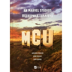 Книга MCU: Як Marvel Studios підкорила Голлівуд - Джоанна Робінсон, Дейв Ґонсалес, Ґевін Едвардс Vivat (9786171708990) зображення 1