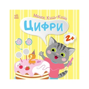 Книга Малюк Киць-Киць. Цифри - Альона Пуляєва Ранок (9789667616021) зображення 1