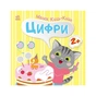 Книга Малюк Киць-Киць. Цифри - Альона Пуляєва Ранок (9789667616021) - зменшене зображення 1