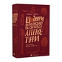 Книга Шидеври вкраїнської та світової літератури. Хрестоматія доктора Падлючча - Михайло Бриних Видавництво Старого Лева (9789664487730) - зменшене зображення 2