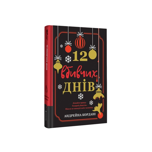 Книга 12 вбивчих днів - Андрейна Кордані #книголав (9786178439026) - зображення 1