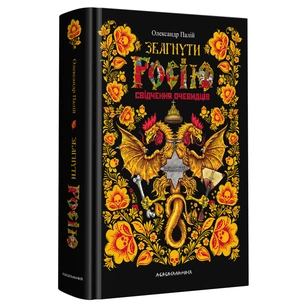 Книга Збагнути Росію. Свідчення очевидців - Олександр Палій А-ба-ба-га-ла-ма-га (9786175851944) зображення 1