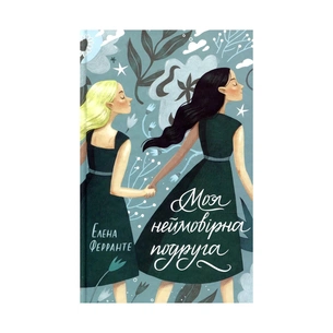 Книга Моя неймовірна подруга. Книга 1 - Елена Ферранте КСД (9786171291423) зображення 1