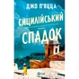 Книга Сицилійський спадок - Джо П'яцца Vivat (9786171713871) - зменшене зображення 1